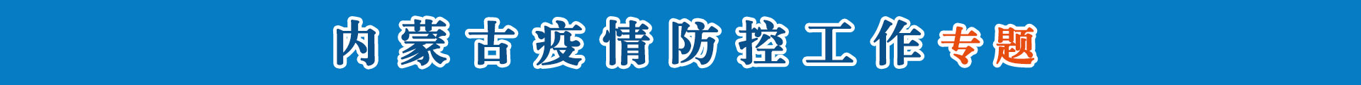 内蒙古疫情防控专题