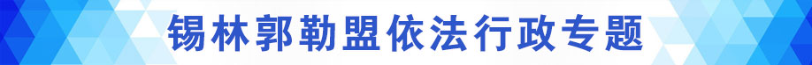 beat365体育下载_365bet中文网站_365bet提款依法行政专题