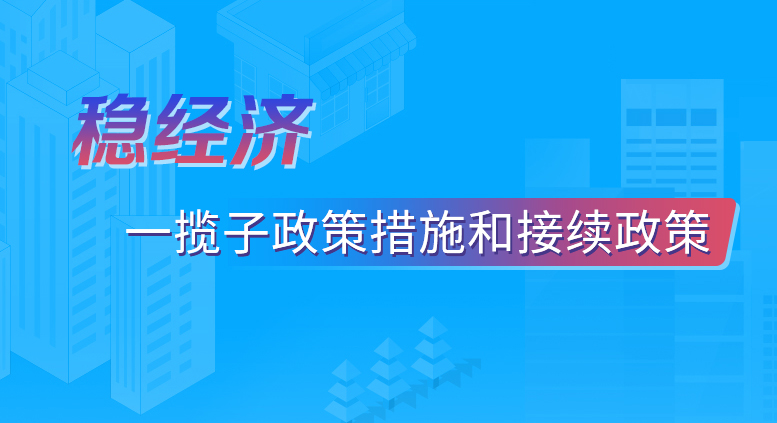 稳经济一揽子政策措施和接续政策