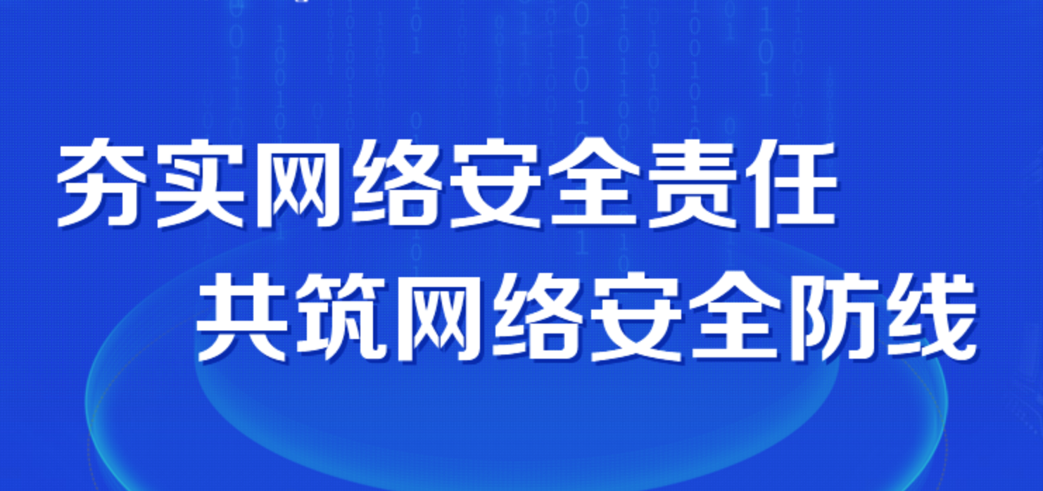 夯实网络安全责任 共筑网络安全防线