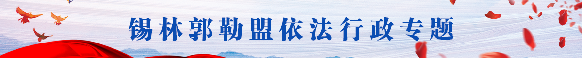 锡林郭勒依法行政专题