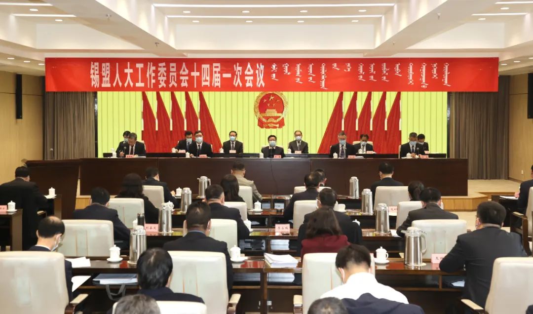 锡盟人大工作委员会十四届一次会议开幕！
