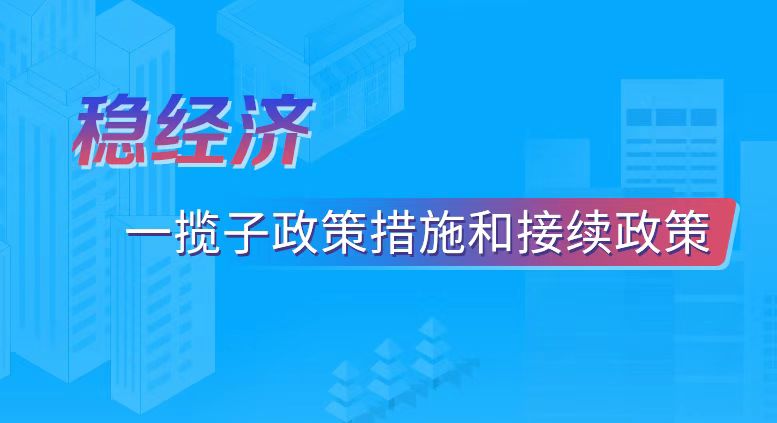 稳经济——一揽子政策措施和接续政策
